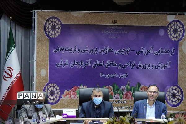 گردهمایی آموزشی توجیهی معاونان پرورشی و تربیت بدنی نواحی و مناطق آموزش و پرورش استان آذربایجان شرقی