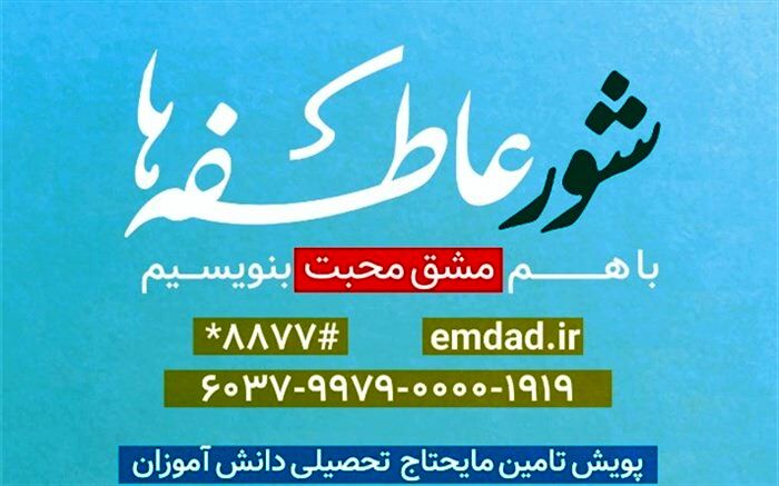پویش مهر عاطفه ها با شعار «مهر ماه مهربانی» برای دانش آموزان کهگیلویه  و بویراحمد برگزار می شود