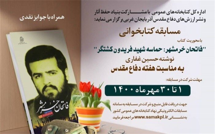 مسابقه کتابخوانی الکترونیکی در آذربایجان غربی