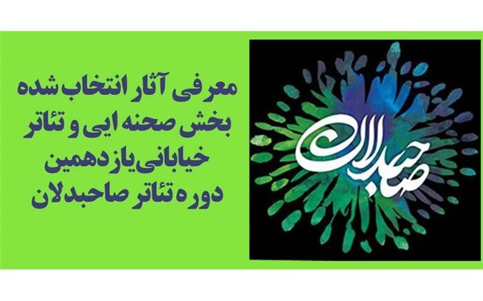 معرفی نمایش‌های صحنه‌ای و خیابانی یازدهمین دوره تئاتر صاحبدلان