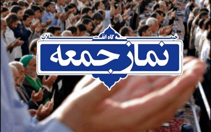 نماز جمعه در تمام شهرهای گیلان اقامه می‌شود