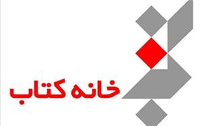 حضور خانه کتاب با بیش از ۲۰۰ عنوان کتاب در سی‌وچهارمین دوره نمایشگاه کتاب مسکو