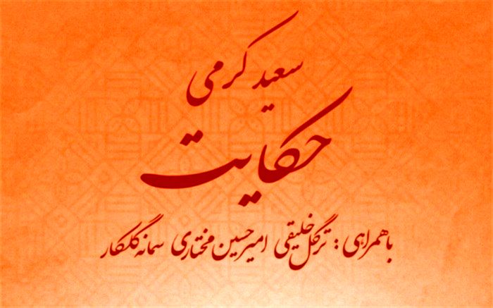 حکایت با آهنگسازی سعید کرمی منتشر شد