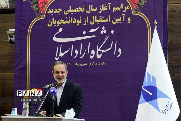 مراسم آغاز سال تحصیلی جدید و آیین استقبال از نودانشجویان دانشگاه آزاد اسلامی