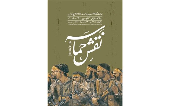 موزه فلسطین میزبان «نقش حماسه » می شود