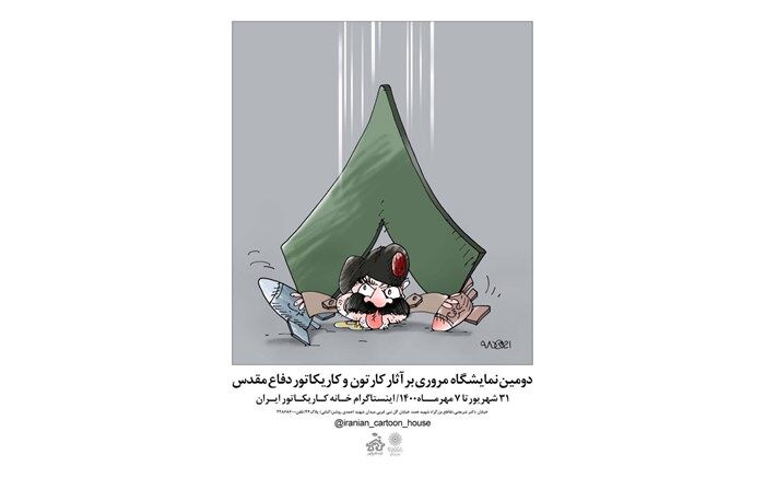 دومین نمایشگاه مروری بر آثار کارتون و کاریکاتور دفاع مقدس
