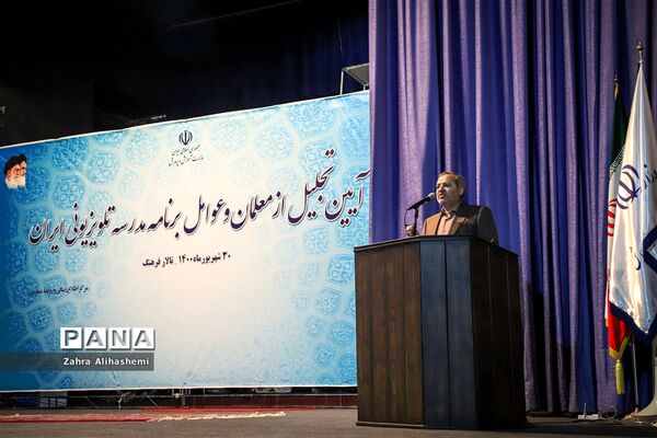 آیین تجلیل از معلمان و عوامل مدرسه تلویزیونی ایران