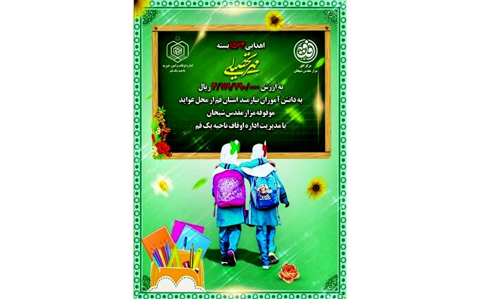 توزیع هزار و 563 بسته مهر تحصیلی بین دانش‌آموزان از محل موقوفه شیخان قم