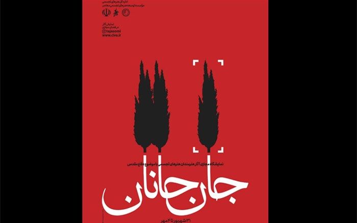 برپایی «جانِ جانان» نمایشگاه آثار هنرمندان هنرهای تجسمی با موضوع دفاع مقدس