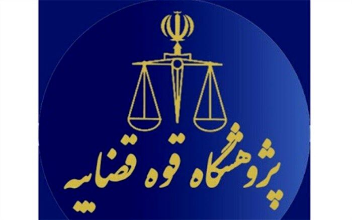 برگزیدگان نخستین رویداد ملی راهکارهای تحقق دادرسی عادلانه در مراجع شبه قضایی معرفی شدند
