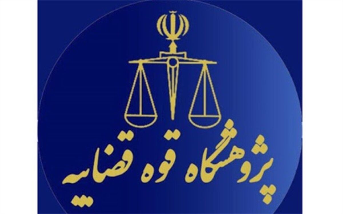 برگزیدگان نخستین رویداد ملی راهکارهای تحقق دادرسی عادلانه در مراجع شبه قضایی معرفی شدند