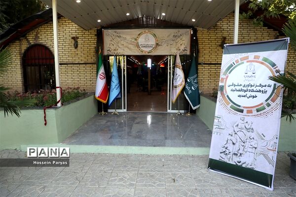 افتتاح مرکز نوآوری حقوقی پژوهشگاه قوه قضاییه