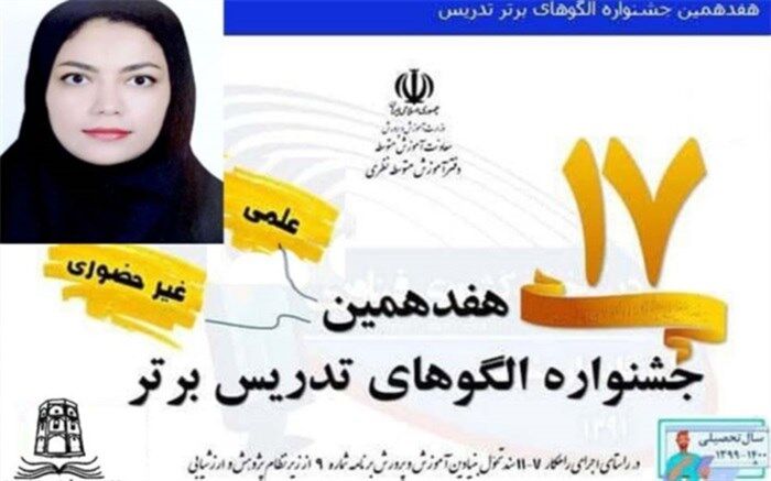 افتخارآفرینی معلم آموزش و پرورش دشتی در جشنواره الگوهای تدریس برتر