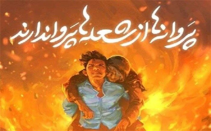 دلنوشته طحان نظیف برای دانش‌آموز فداکار ایذه‎‌ای: غیرت سن و سال ندارد