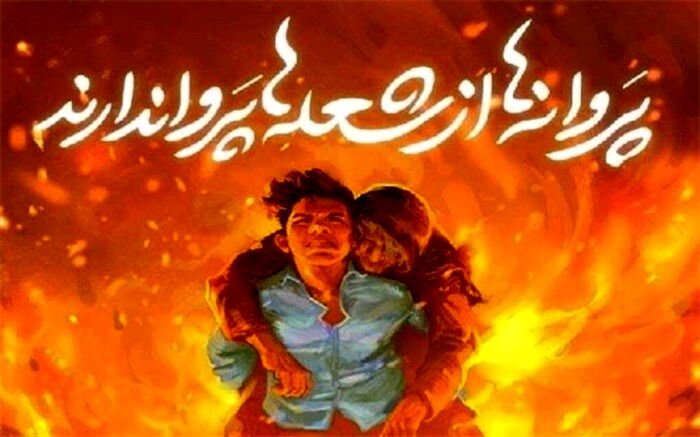 دلنوشته طحان نظیف برای دانش‌آموز فداکار ایذه‎‌ای: غیرت سن و سال ندارد