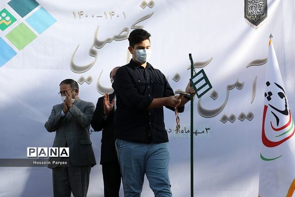 آیین آغاز سال تحصیلی جدید