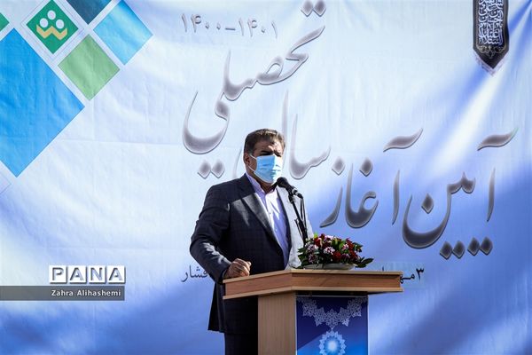 آیین آغاز سال تحصیلی جدید