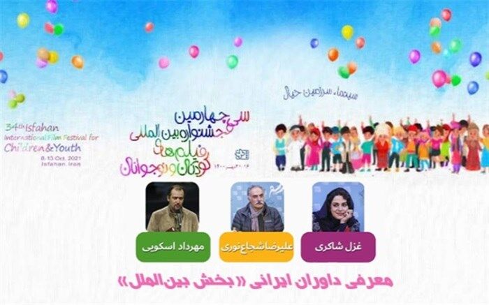 معرفی داوران ایرانی «بخش بین‌الملل» جشنواره فیلم‌ کودک ‌و نوجوان