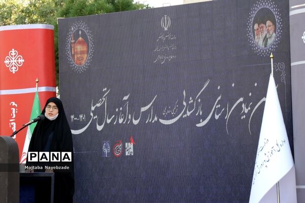 آیین بازگشایی مدارس و آغاز سال تحصیلی جدید در مشهد