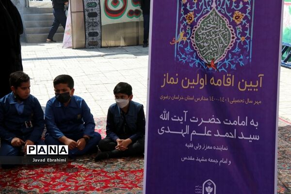 اقامه اولین نماز مهر در مدارس خراسان رضوی به امامت نماینده ولی فقیه