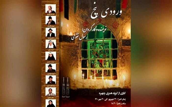 اجرای «ورودی پنج» و «شرح یک روزنه» در حوزه هنری
