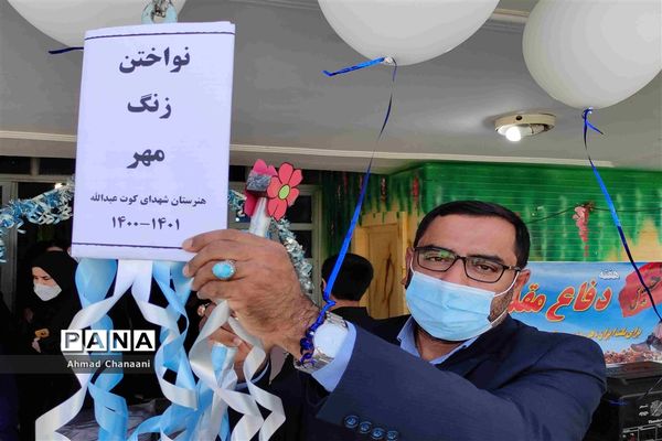 زنگ مهر در مدارس کارون