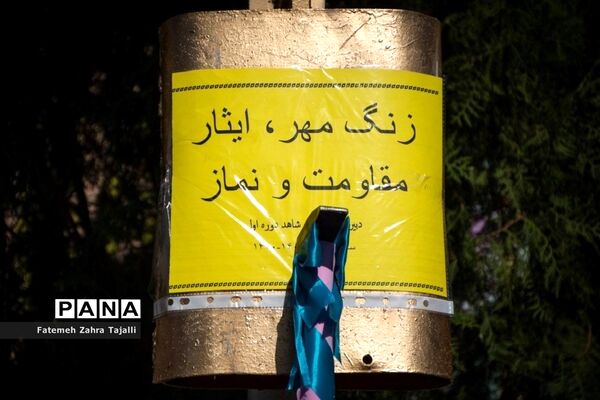 زنگ مهر و مقاومت و ایثار در سمنان