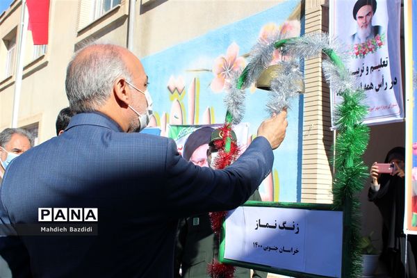 زنگ نمادین آغاز سال تحصیلی جدید در بیرجند