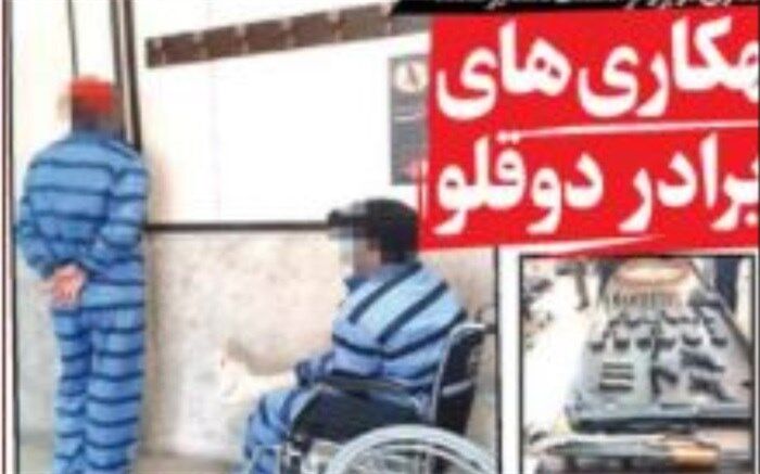ماجرای تبهکاری‌های برادران دوقلو
