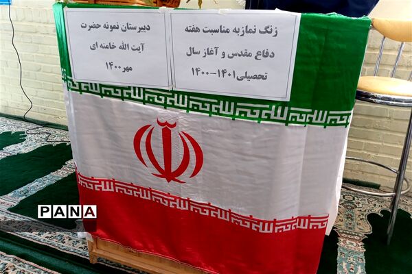 زنگ نماز به مناسبت آغاز سال تحصیلی جدید و هفته دفاع مقدس در دبیرستان نمونه دولتی‌ امام خامنه ای