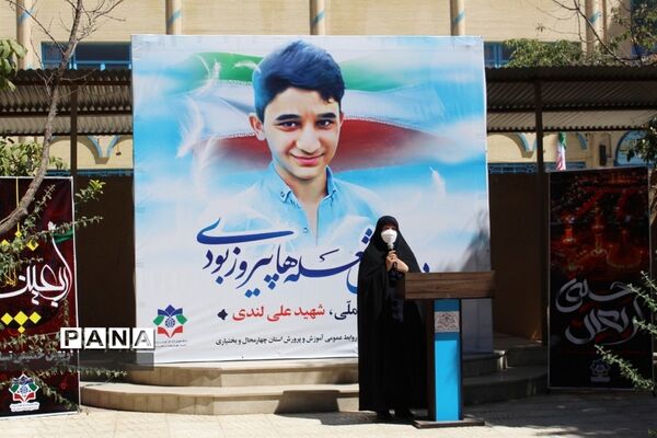 مراسم یادبود دانش آموز شهید علی لندی در شهرکرد