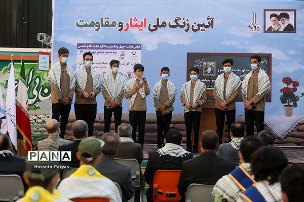 زنگ ملی ایثار و مقاومت