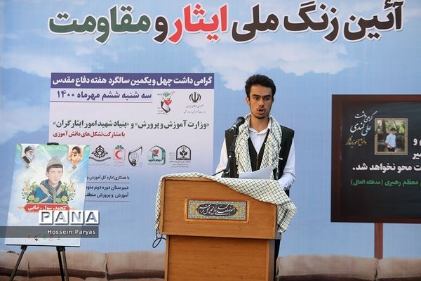 زنگ ملی ایثار و مقاومت