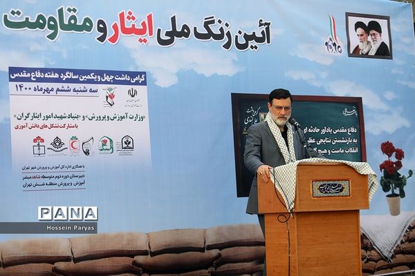 زنگ ملی ایثار و مقاومت