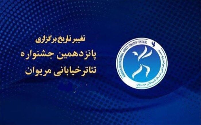 برگزاری پانزدهمین جشنواره بین‌‌المللی تئاتر خیابانی مریوان به آبان ماه موکول شد