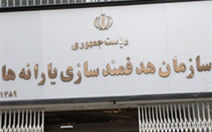 راه‌اندازی تلفن گویای سازمان هدفمندسازی یارانه‌ها