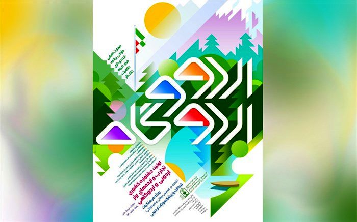 اعلام مهلت ارسال آثار به جشنواره تجارب و ایده‌های برتر اردویی و اردوگاهی
