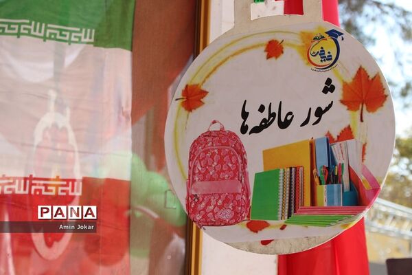 پویش مهر عاطفه‌ها همزمان با سراسر کشور در مدارس استان فارس