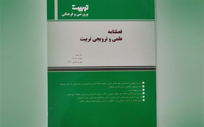 فصلنامه علمی و ترویجی تربیت منتشر شد