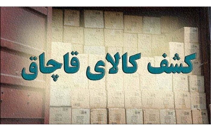 توقیف 2 و نیم میلیاردی کالای قاچاق