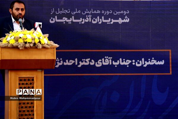 دومین دوره همایش ملی تجلیل از شهریاران آذربایجان