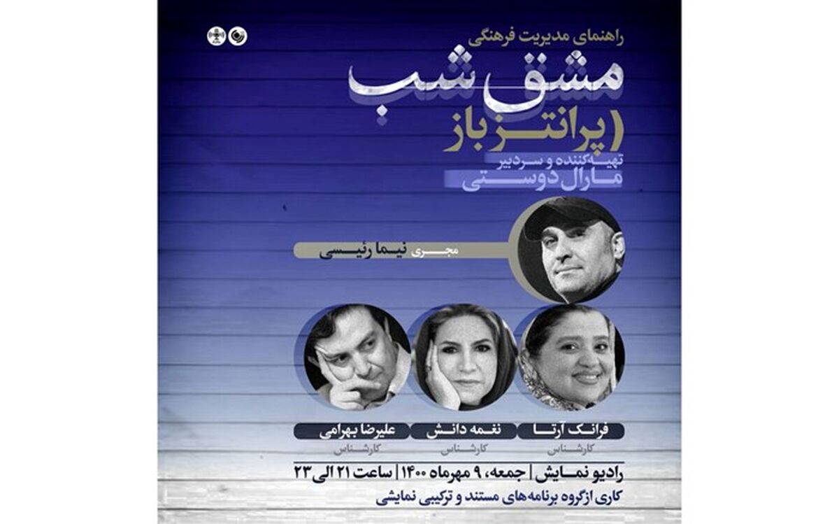 پیشنهاد اهالی هنر به مسئولان جدید فرهنگی در«پرانتز باز» رادیو نمایش