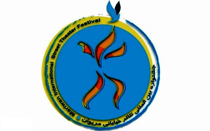 اعلام اسامی نمایش‌های راه‌یافته به پانزدهمین جشنواره بین‌المللی تئاتر خیابانی مریوان