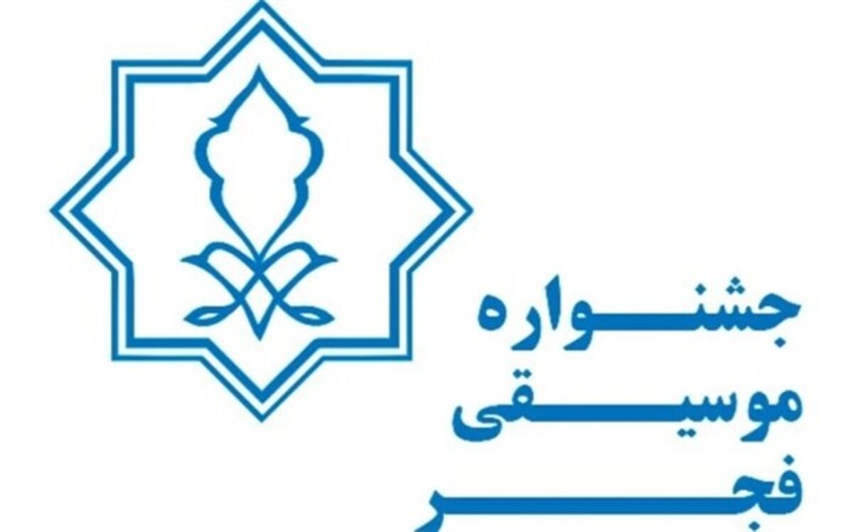 فراخوان بخش غیر رقابتی  جشنواره موسیقی فجرمنتشر شد