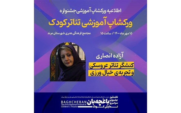 نخستین جشنواره سراسری نمایش کودک باغچه بان