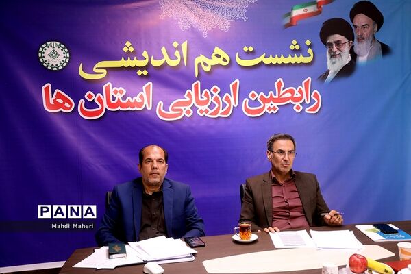 نشست هم‌اندیشی رابطین ارزیابی استان‌ها