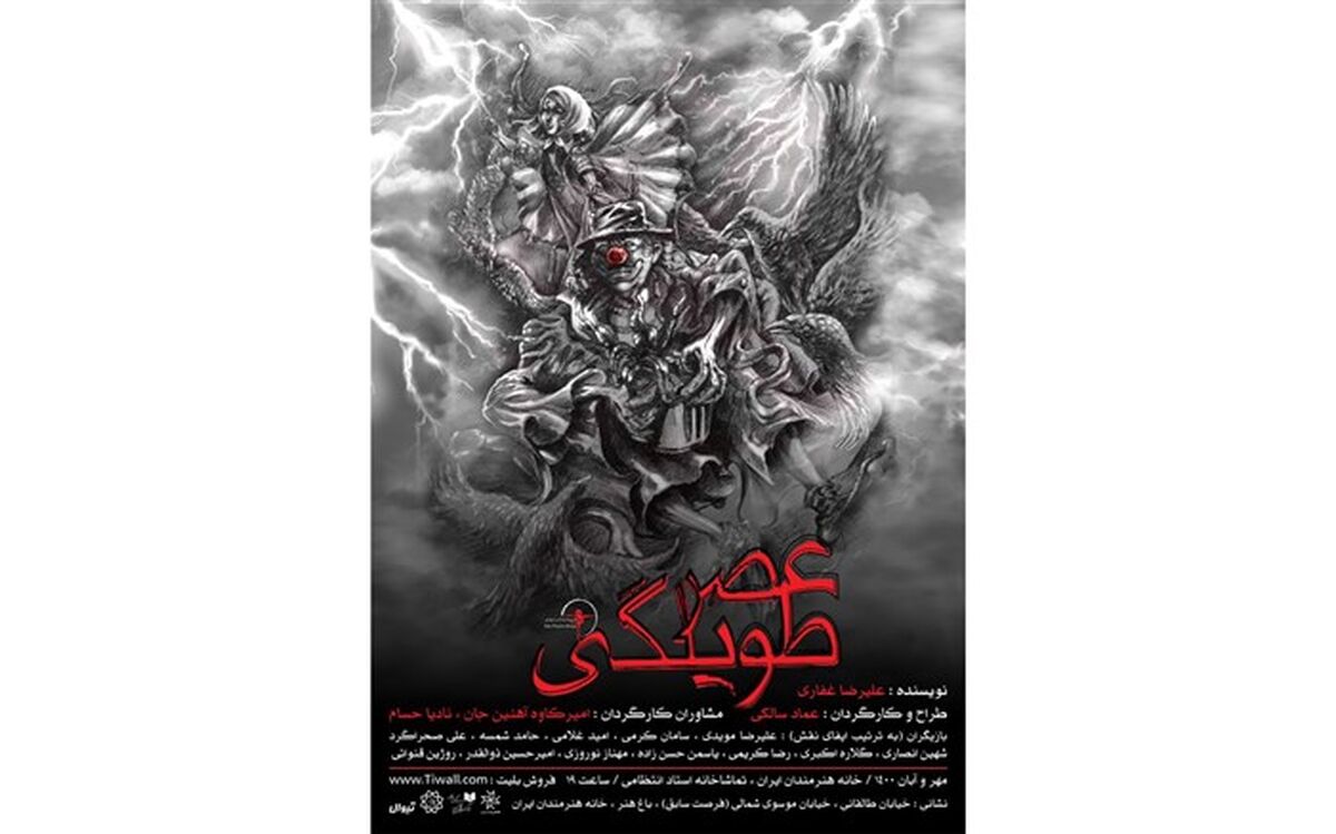 «عصر طویلگی» در تماشاخانه استاد انتظامی به روی صحنه می‌رود