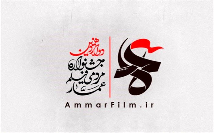 فراخوان دوازدهمین جشنواره مردمی فیلم عمار منتشر شد