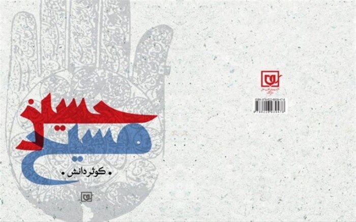 کتاب «حسین مسیح» رونمایی می‌شود