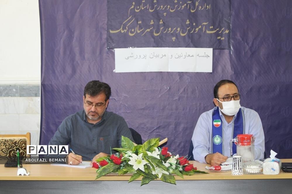 جلسه هم‌اندیشی مربیان پیشتاز مدارس شهرستان کهک